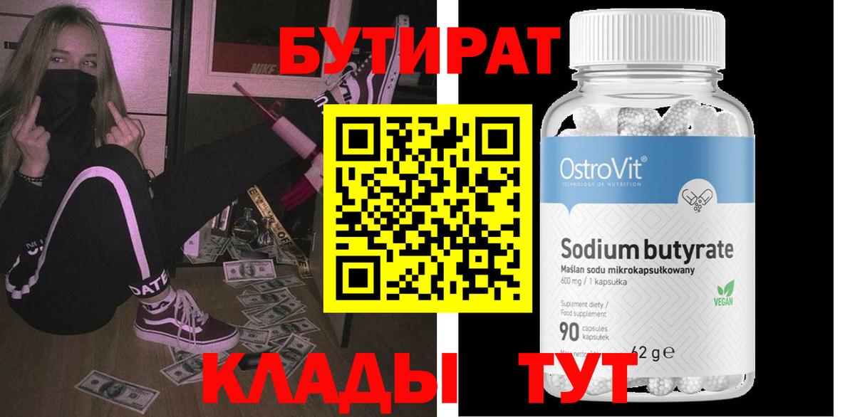 Бутират Butirat Казань
